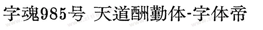 字魂985号 天道酬勤体字体转换